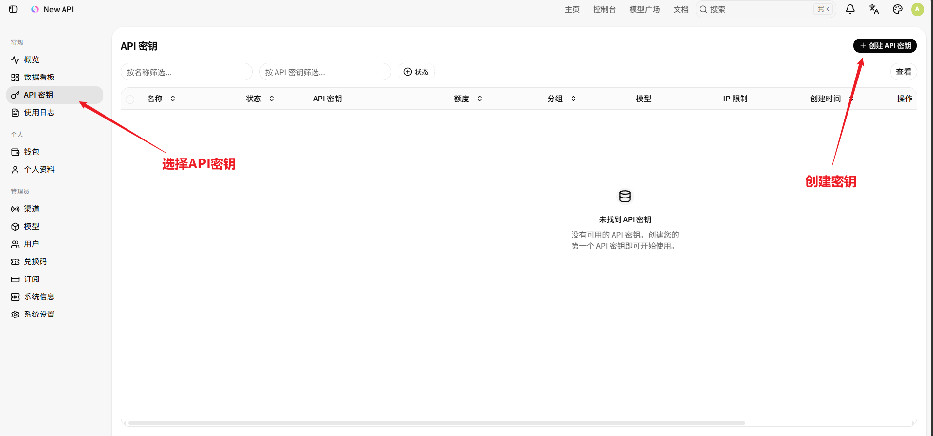 API 密钥页面与创建 API 密钥按钮